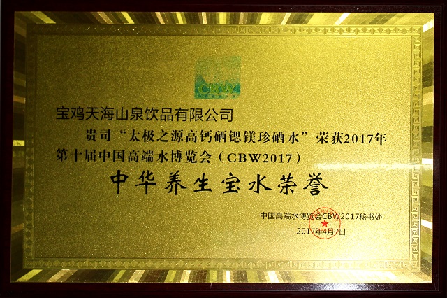 中华养生宝水牌匾.jpg 中华养生宝水牌匾.jpg