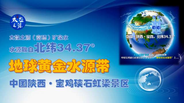 (�?-3分钟精简�?-自动播放�?高版本)太极之源(富硒)矿泉水品牌简介_04.jpg (�?-3分钟精简�?-自动播放�?高版本)太极之源(富硒)矿泉水品牌简介_04.jpg