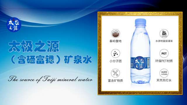 (�?-3分钟精简�?-自动播放�?高版本)太极之源(富硒)矿泉水品牌简介_03.jpg (�?-3分钟精简�?-自动播放�?高版本)太极之源(富硒)矿泉水品牌简介_03.jpg